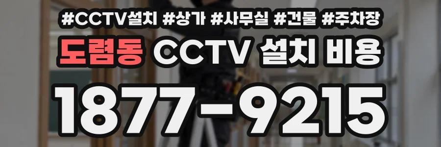 도렴동 CCTV 설치 비용