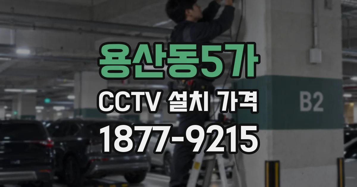 용산동5가 CCTV 설치 가격