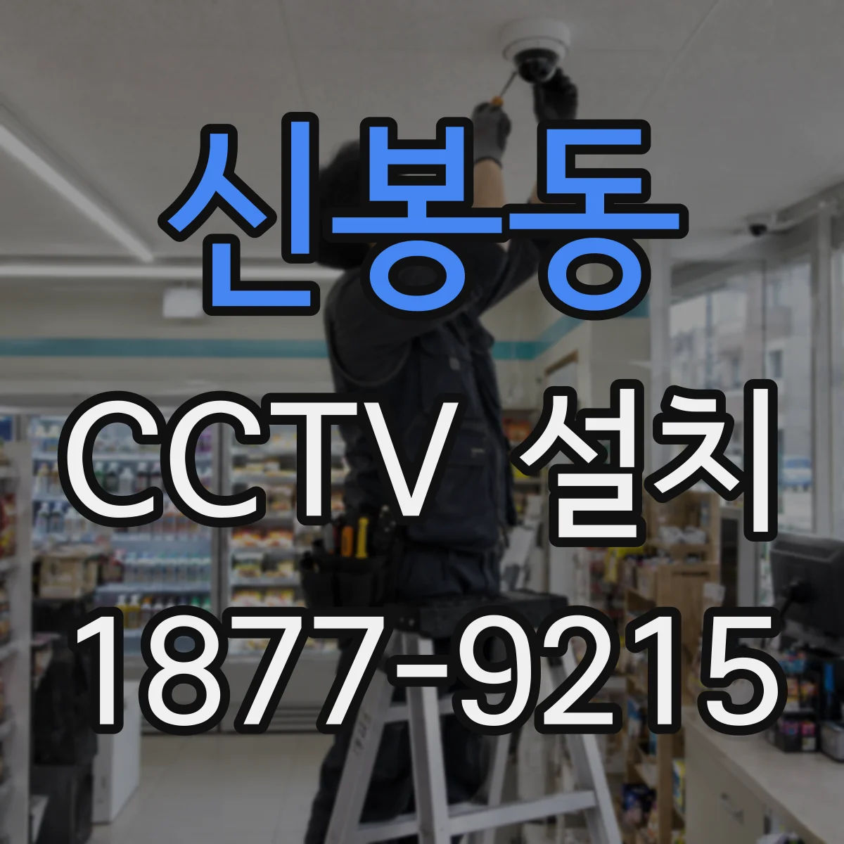 신봉동 CCTV 설치