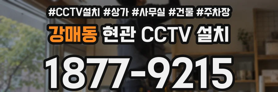 강매동 현관 CCTV 설치