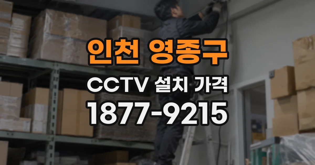 인천 영종구 CCTV 설치 가격