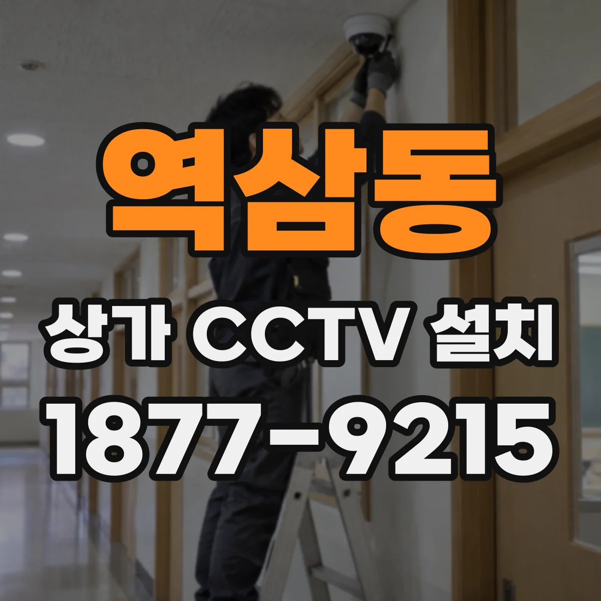 역삼동 상가 CCTV 설치