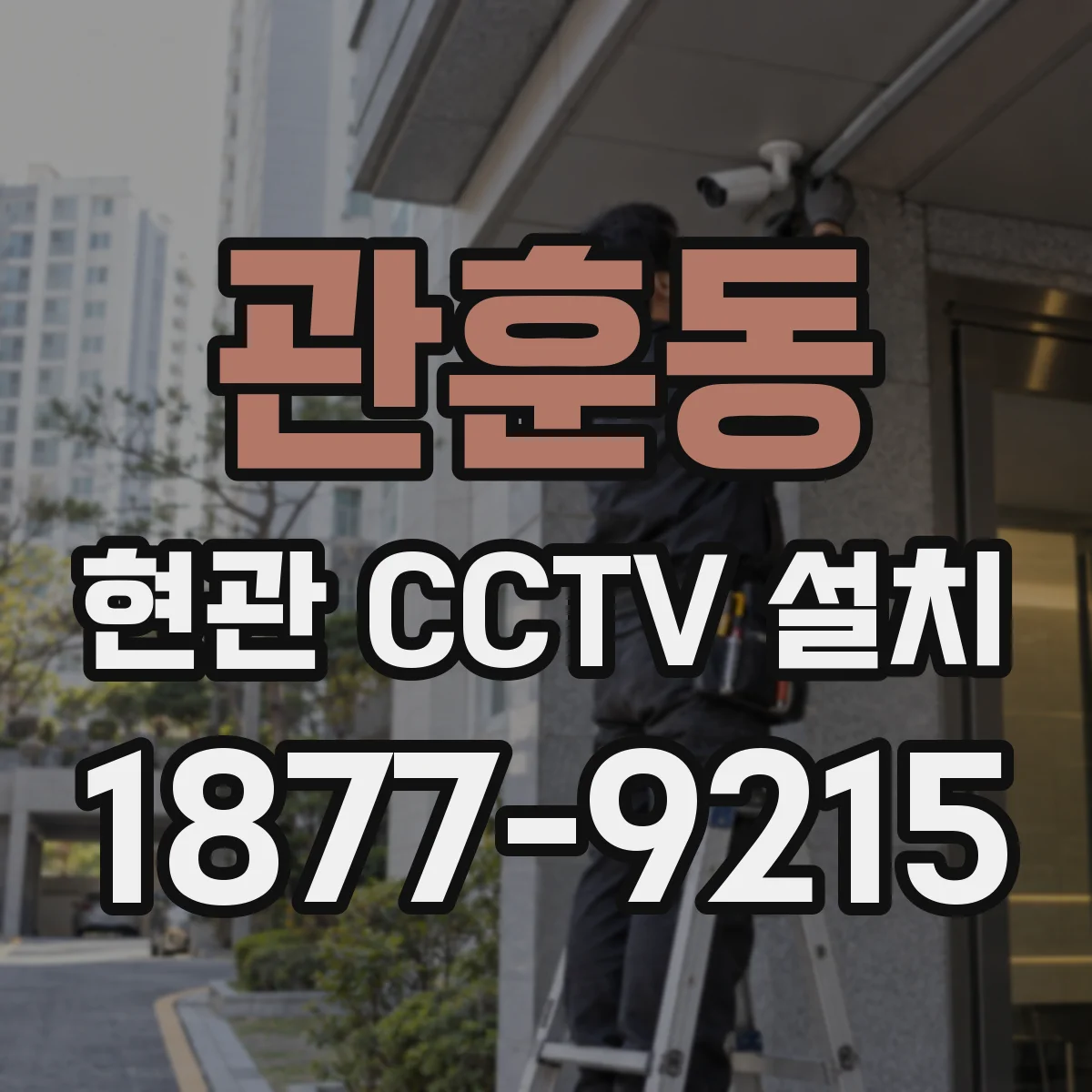 관훈동 현관 CCTV 설치