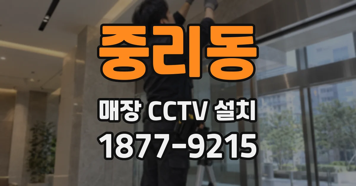 중리동 매장 CCTV 설치