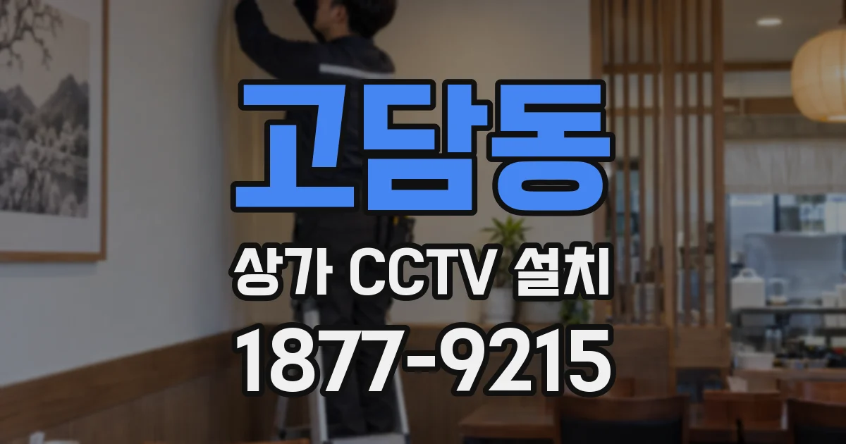 고담동 상가 CCTV 설치