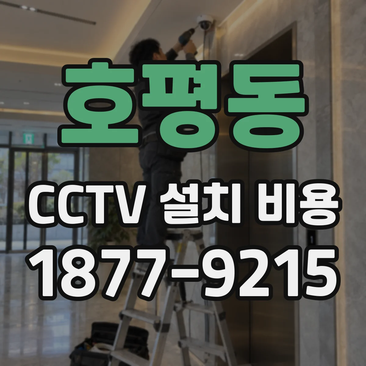호평동 CCTV 설치 비용