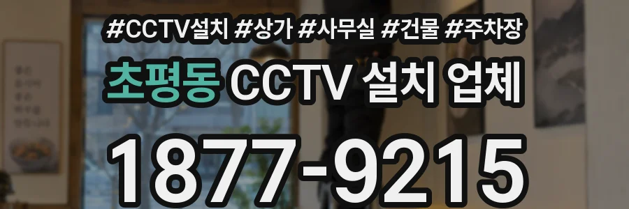초평동 CCTV 설치 업체