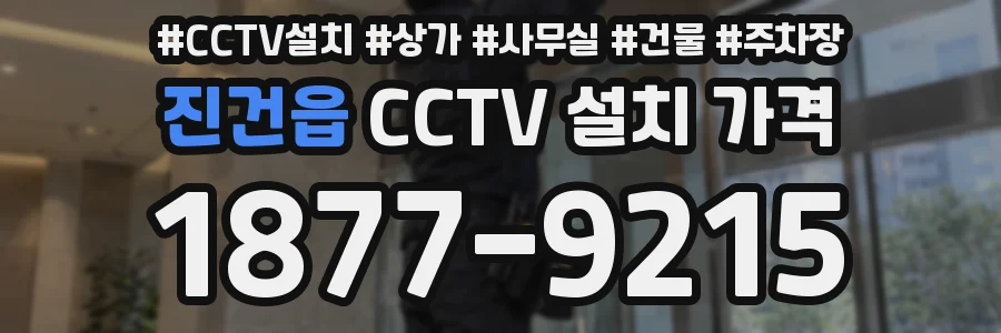 진건읍 CCTV 설치 가격