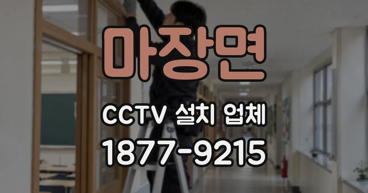 마장면 CCTV 설치 업체