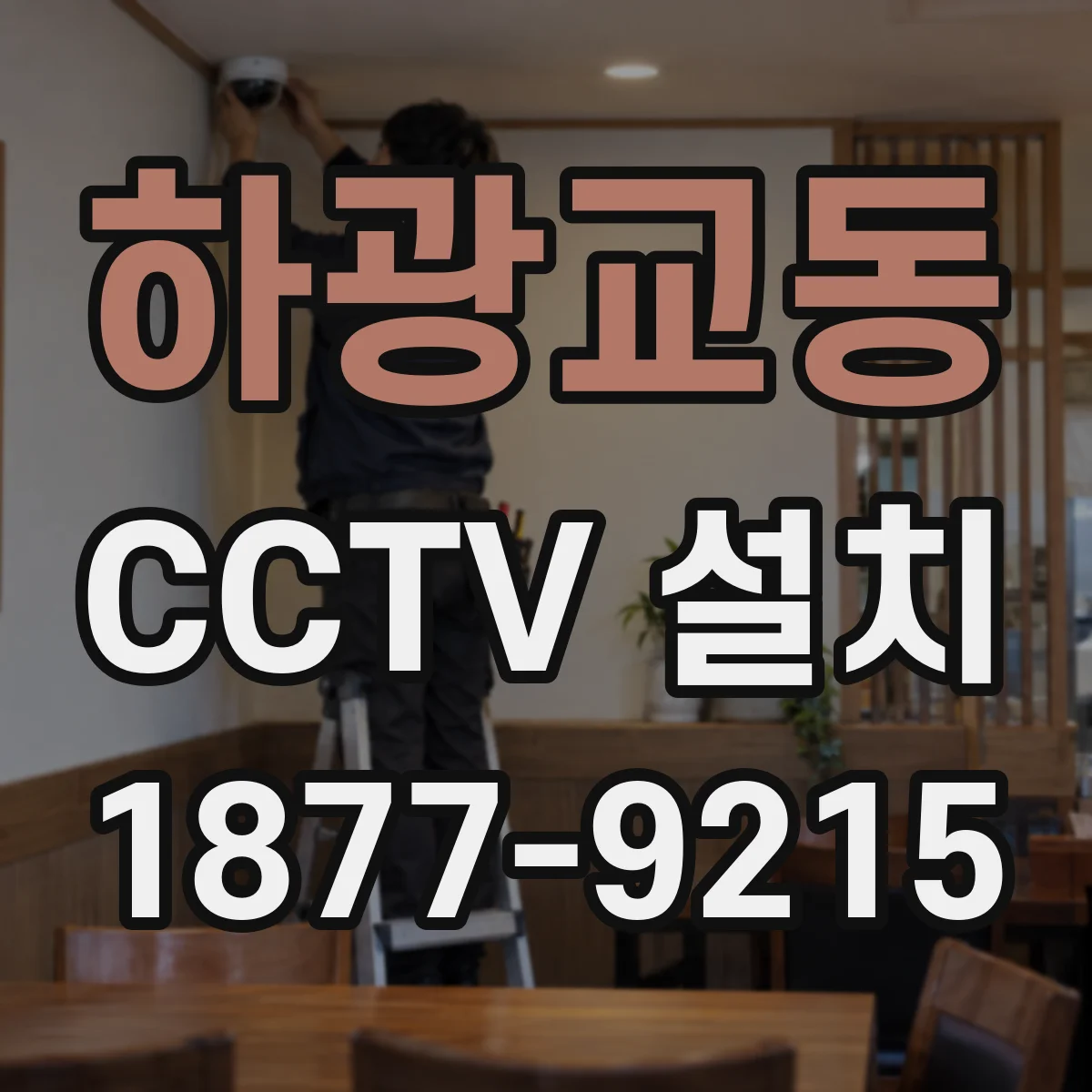 하광교동 CCTV 설치