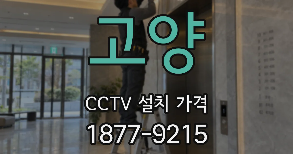 고양 CCTV 설치 가격