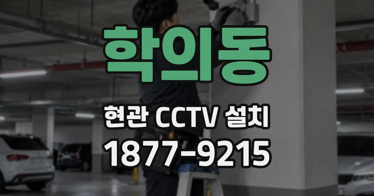 학의동 현관 CCTV 설치