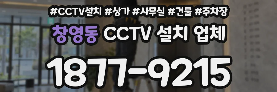 창영동 CCTV 설치 업체