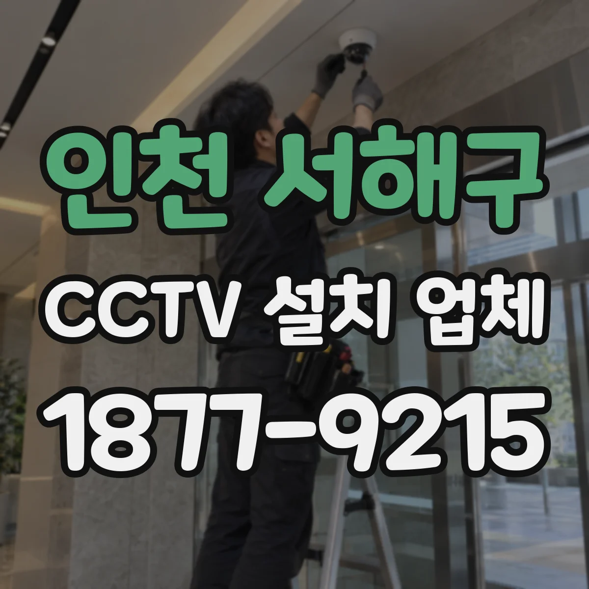 인천 서해구 CCTV 설치 업체