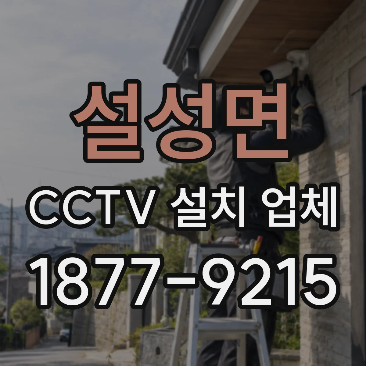 설성면 CCTV 설치 업체
