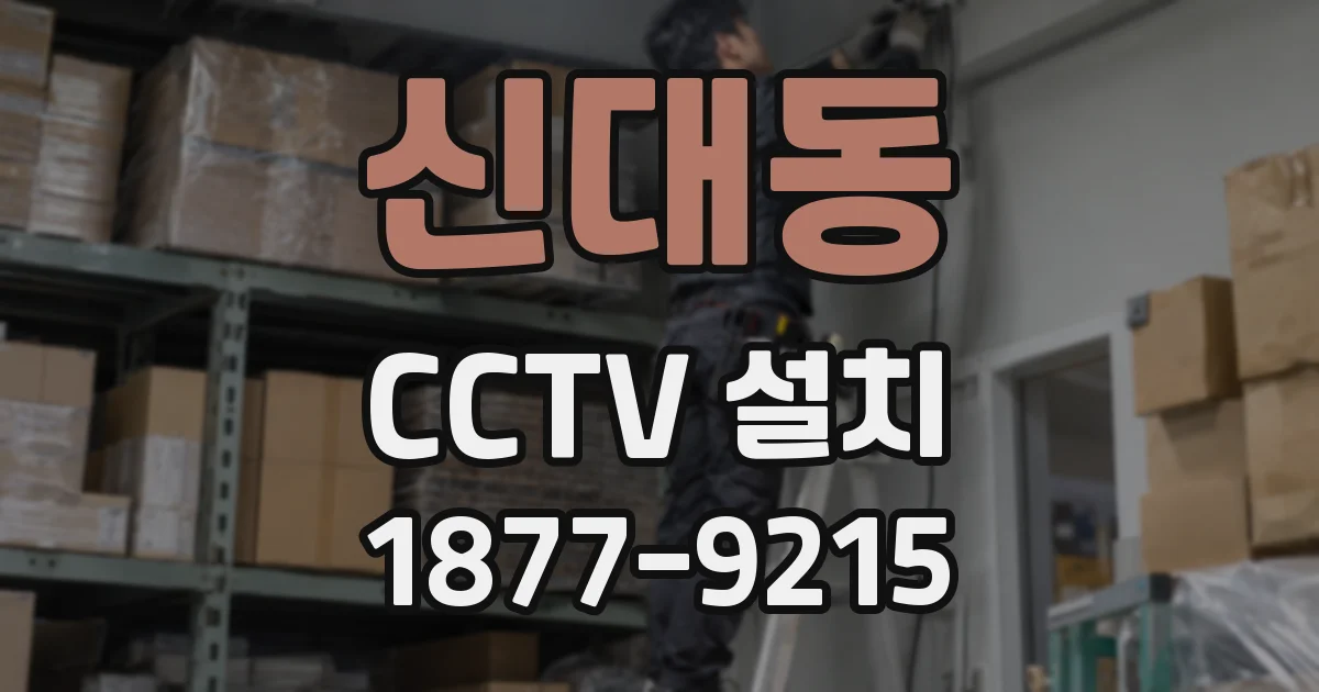 신대동 CCTV 설치