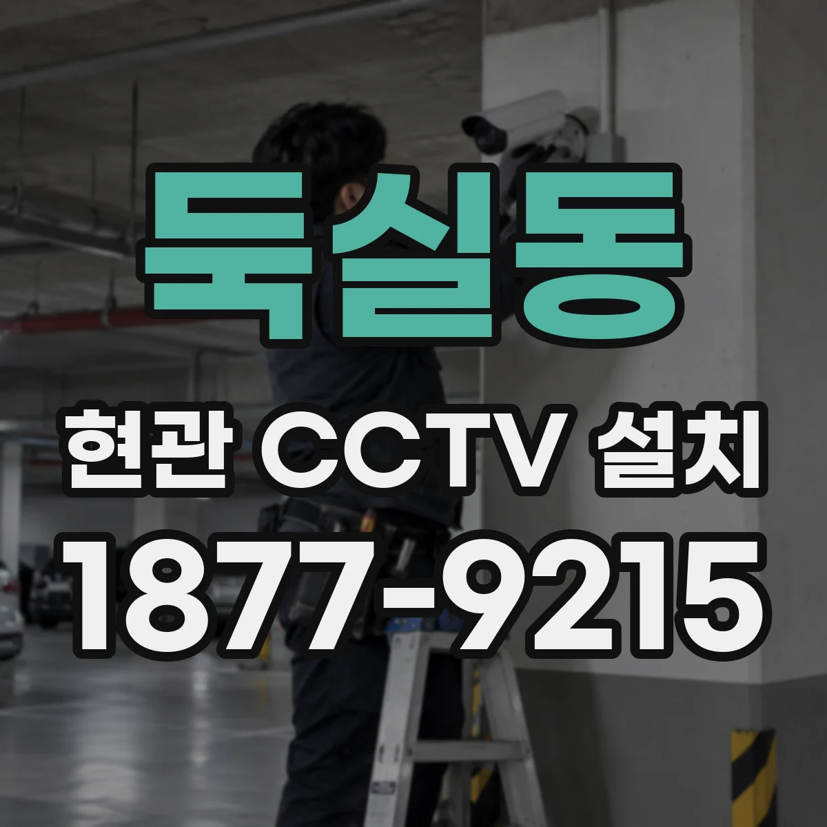 둑실동 현관 CCTV 설치