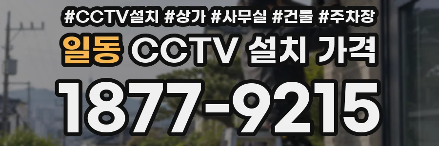 일동 CCTV 설치 가격