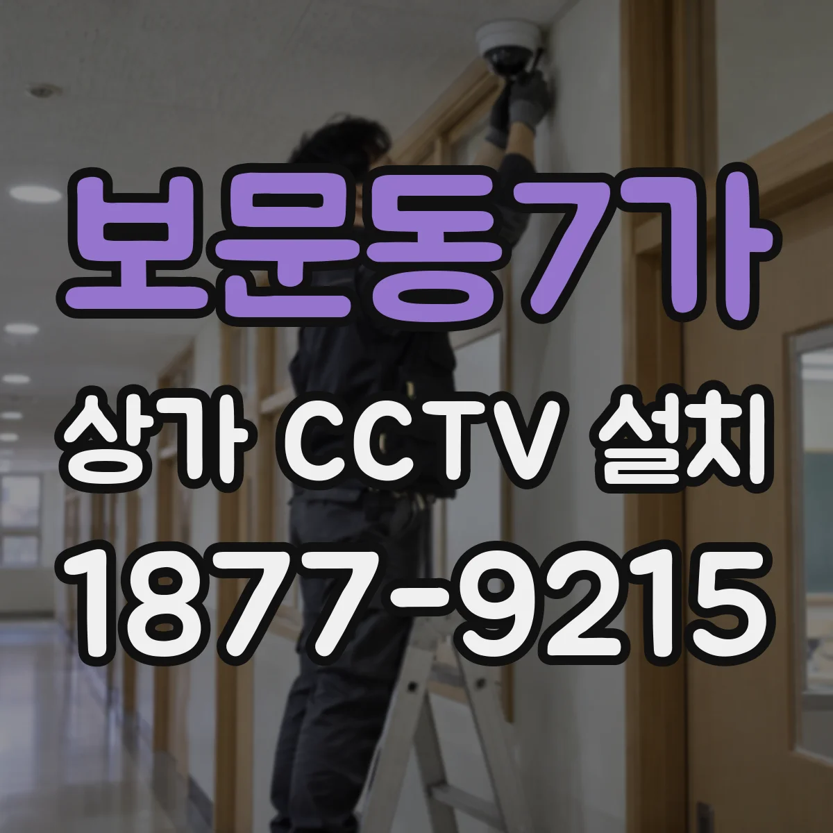 보문동7가 상가 CCTV 설치