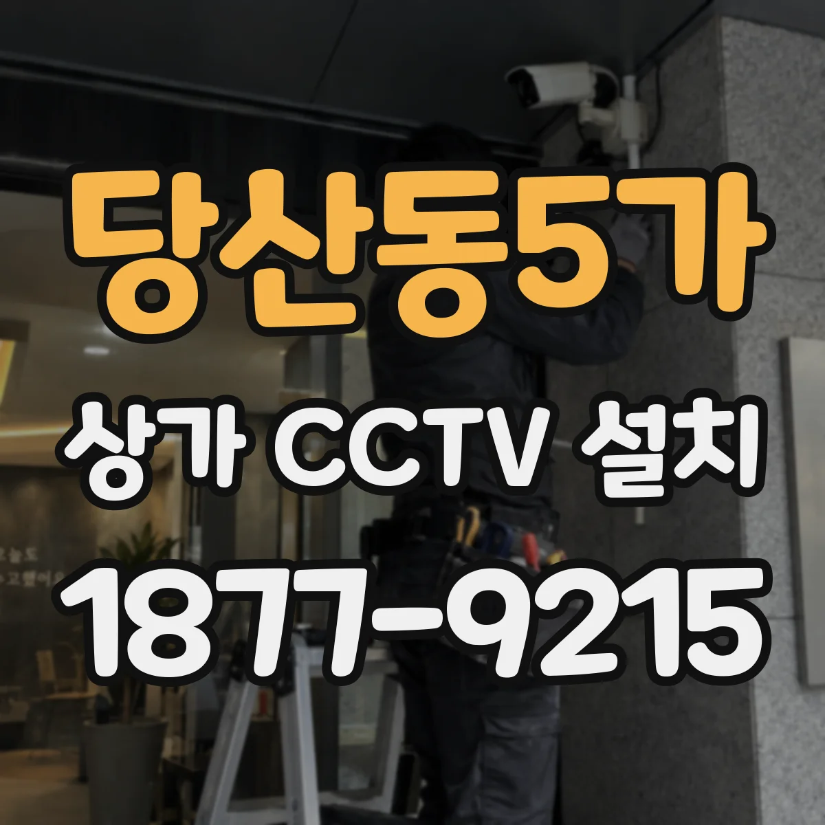당산동5가 상가 CCTV 설치