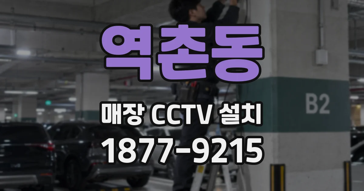 역촌동 매장 CCTV 설치