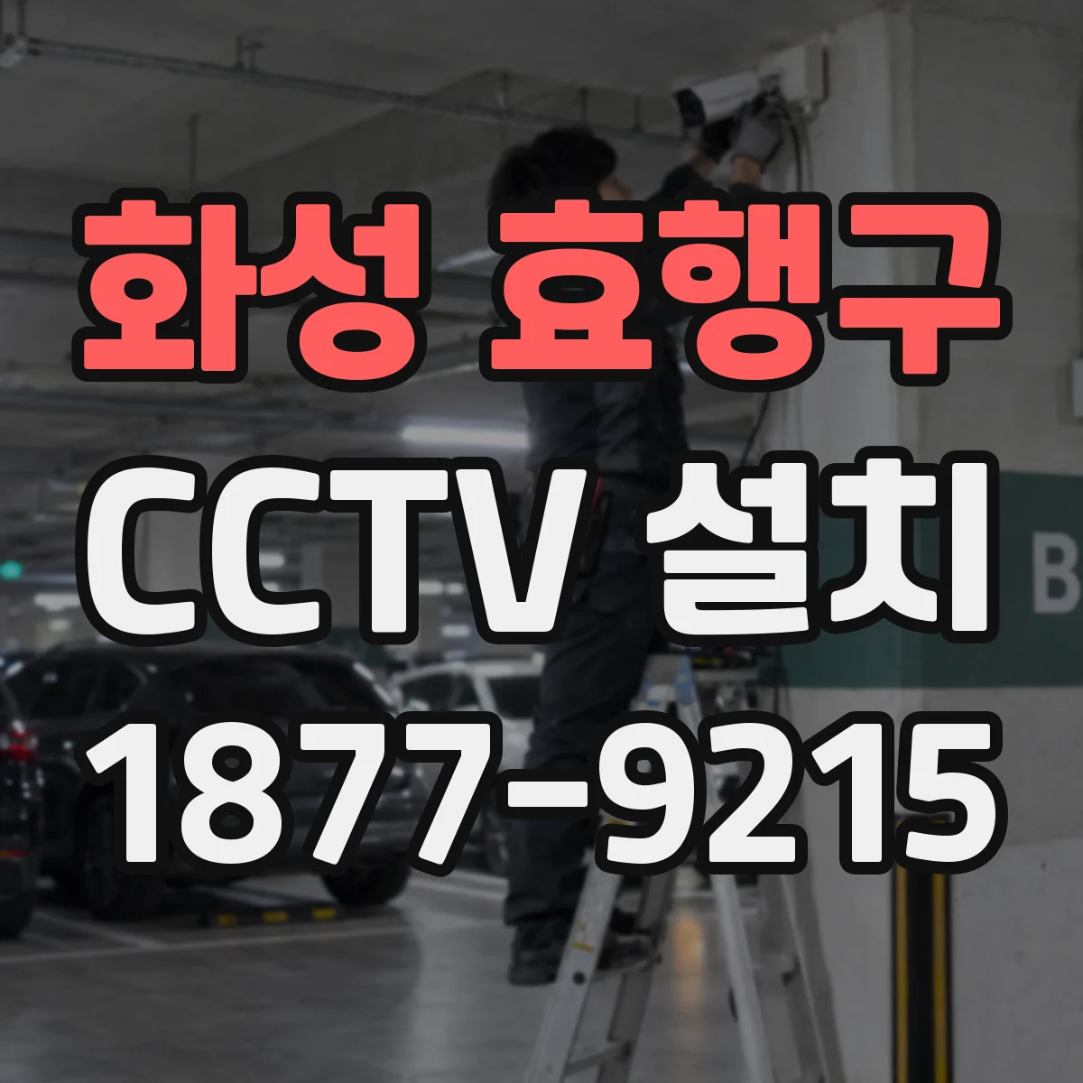 화성 효행구 CCTV 설치