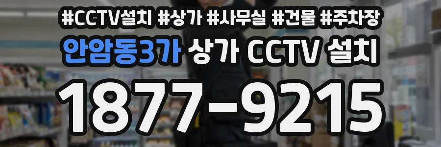 안암동3가 상가 CCTV 설치