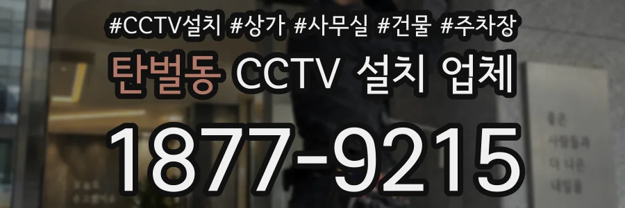 탄벌동 CCTV 설치 업체