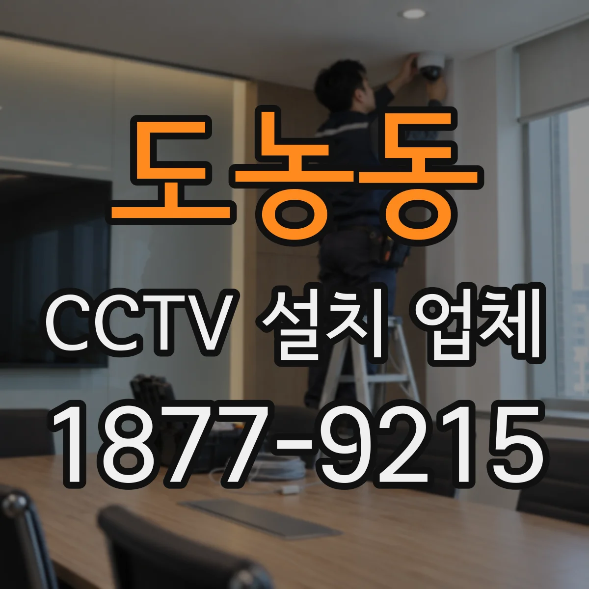 도농동 CCTV 설치 업체