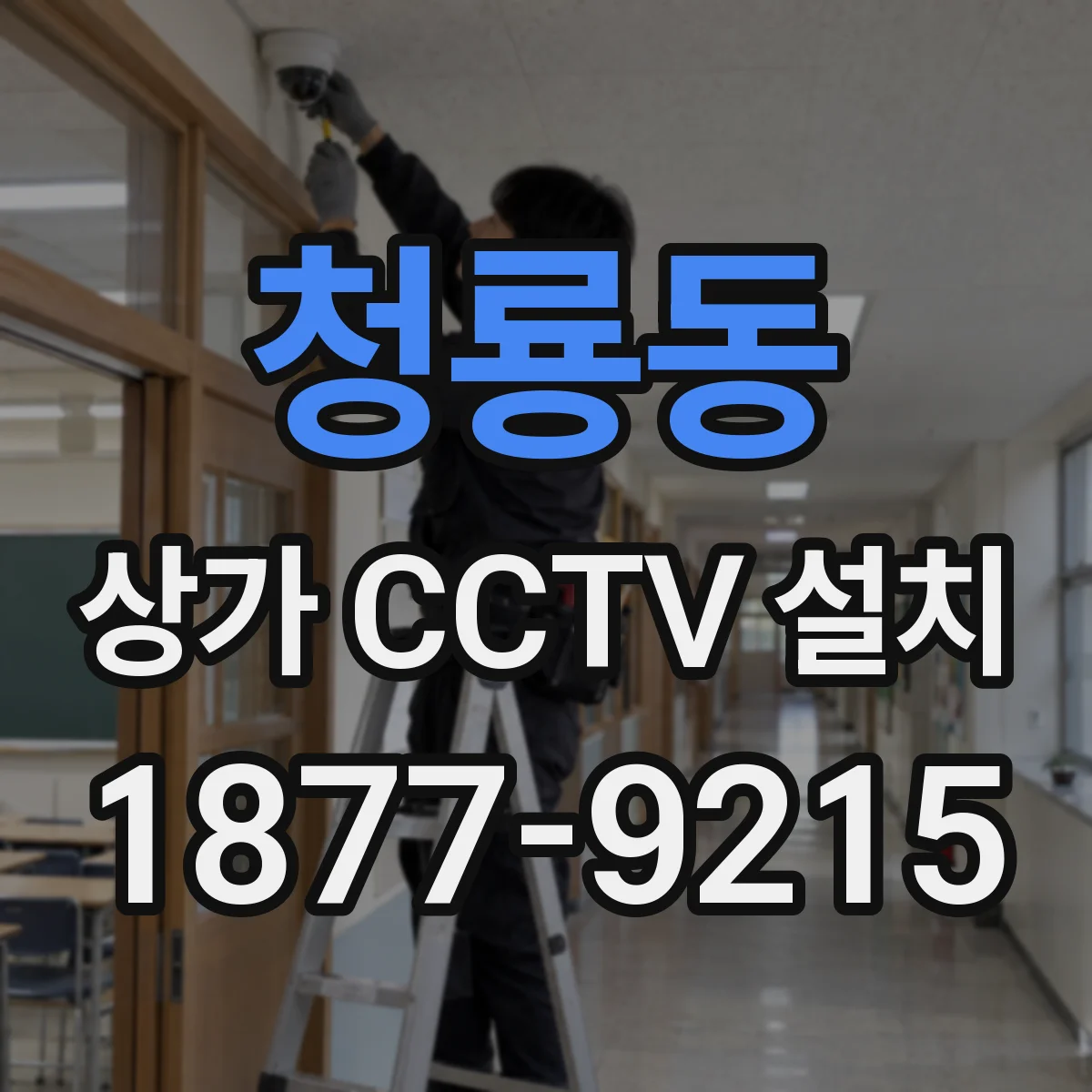 청룡동 상가 CCTV 설치