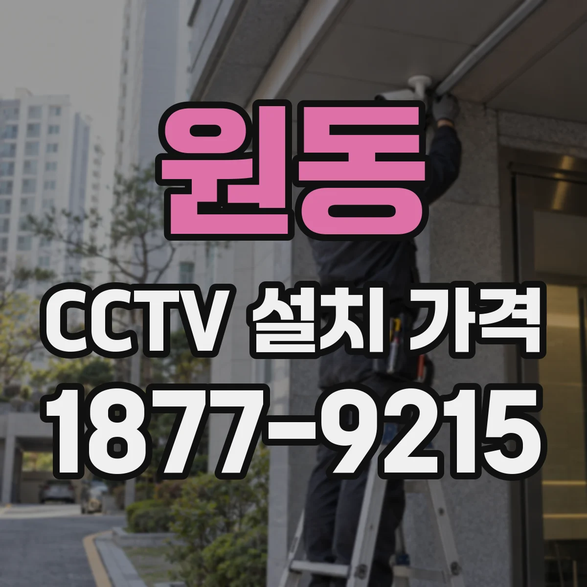 원동 CCTV 설치 가격