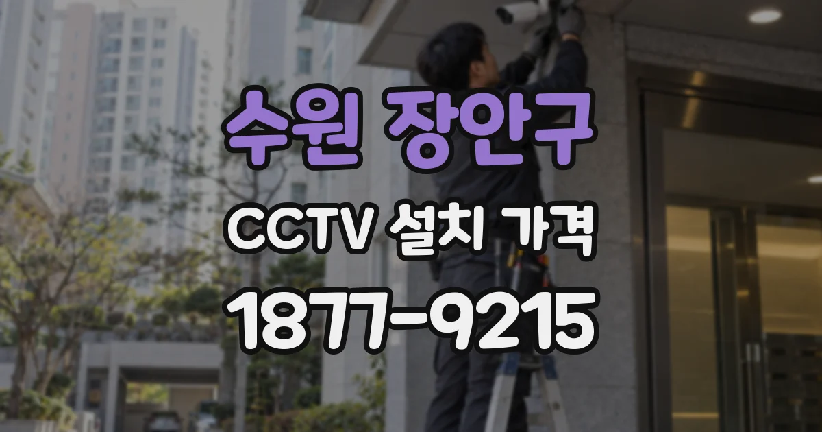 수원 장안구 CCTV 설치 가격