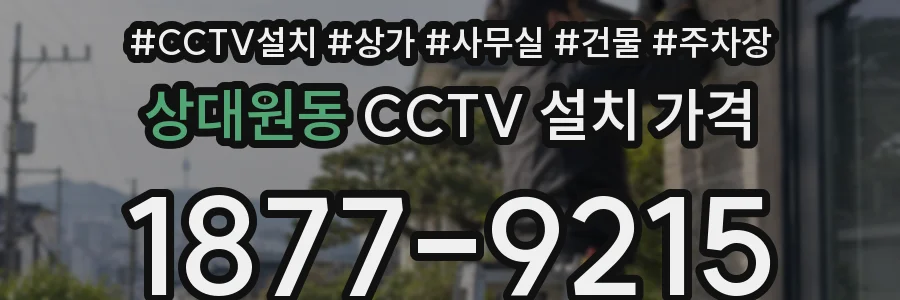 상대원동 CCTV 설치 가격