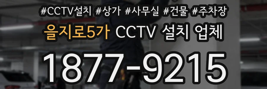 을지로5가 CCTV 설치 업체