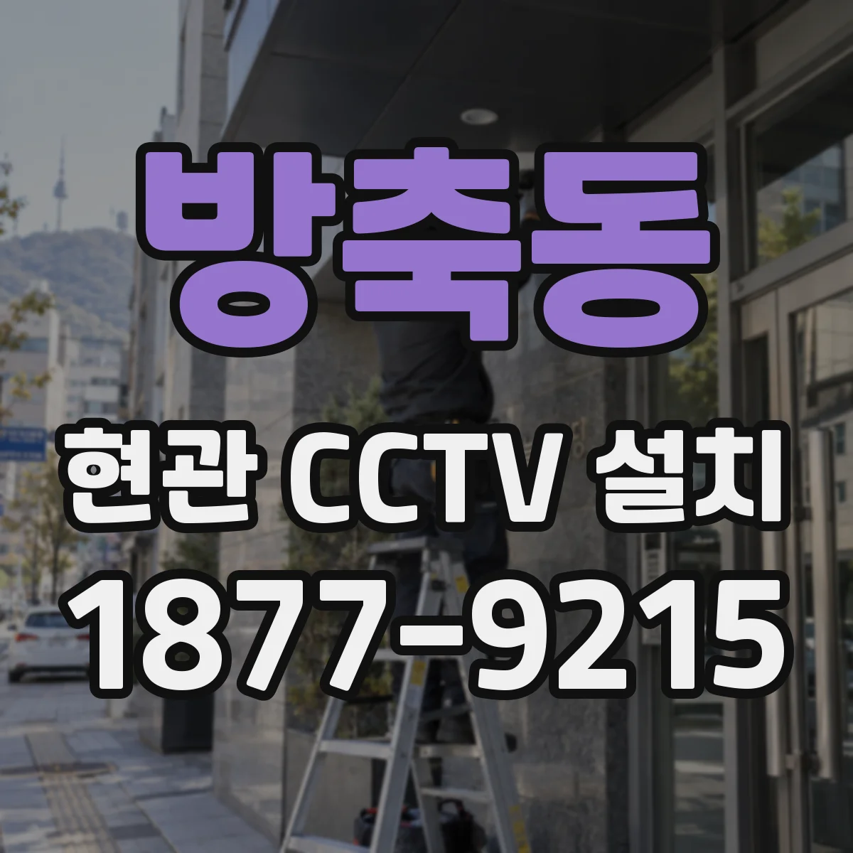 방축동 현관 CCTV 설치