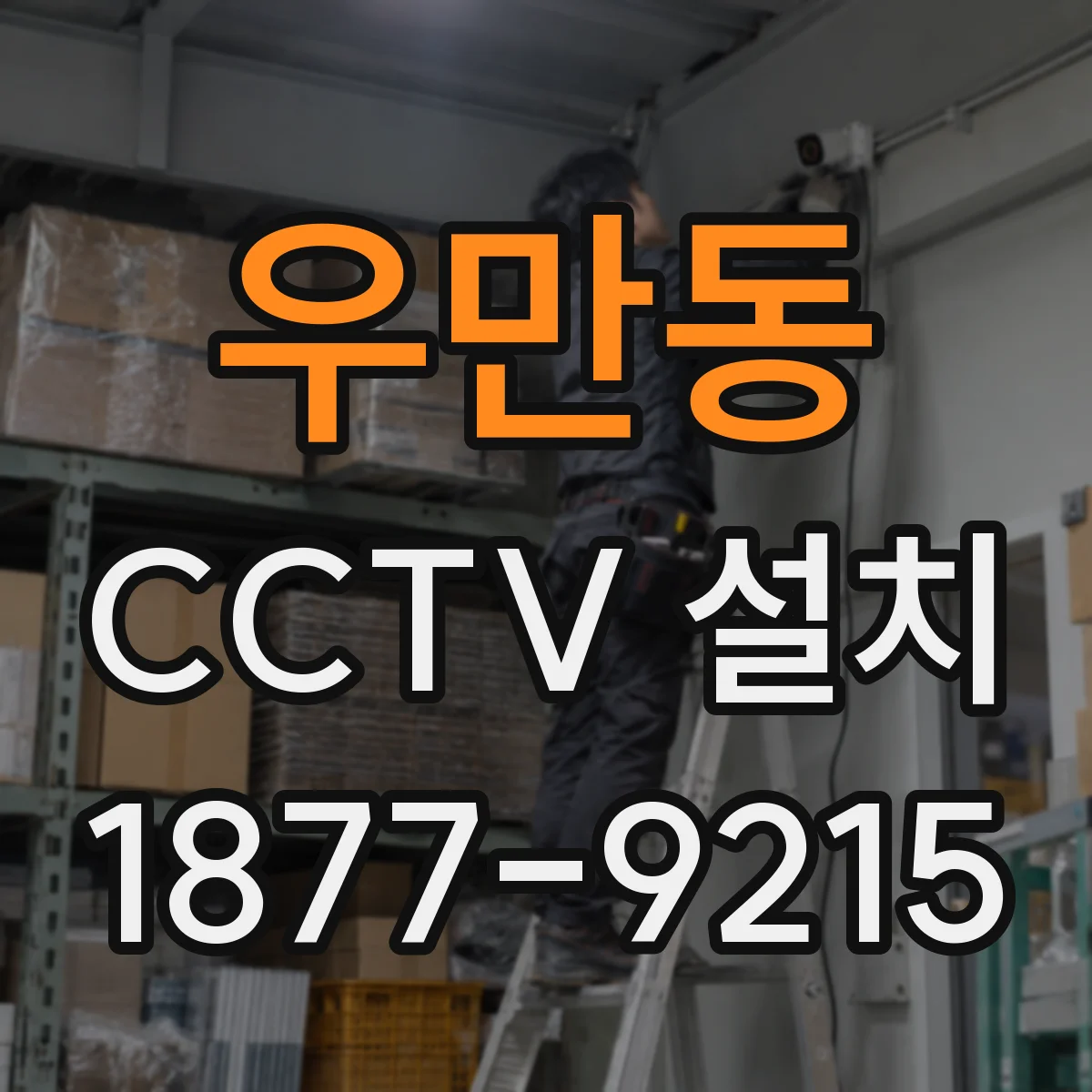 우만동 CCTV 설치