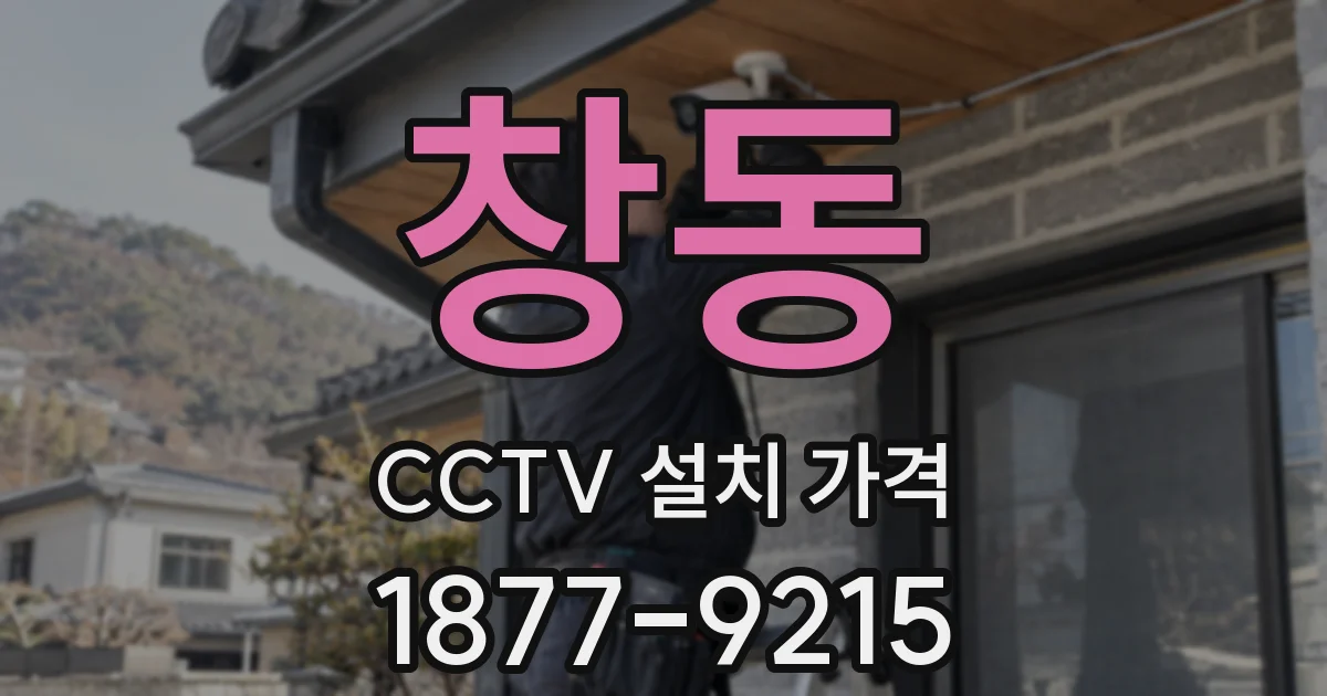 창동 CCTV 설치 가격