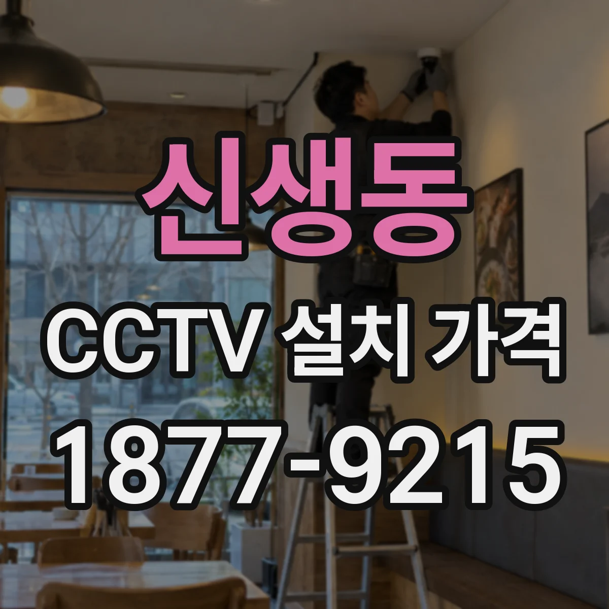 신생동 CCTV 설치 가격