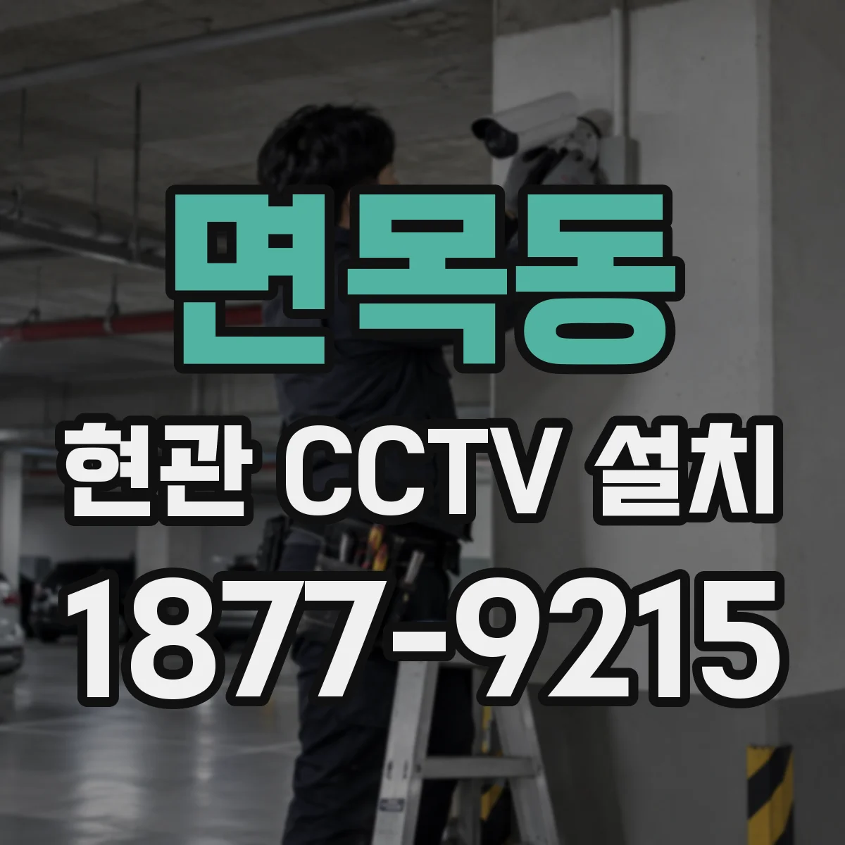 면목동 현관 CCTV 설치