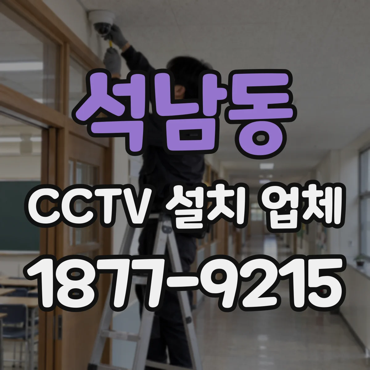 석남동 CCTV 설치 업체