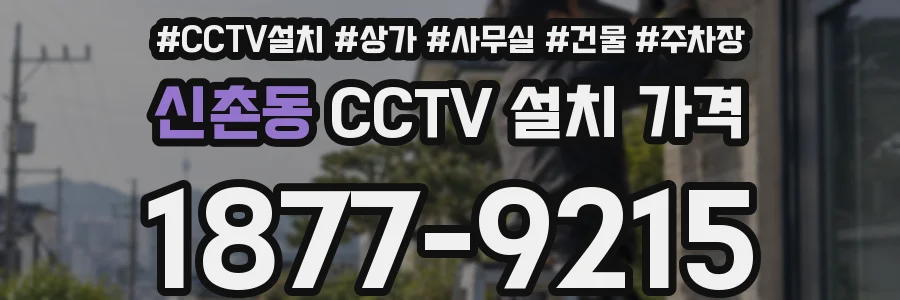신촌동 CCTV 설치 가격