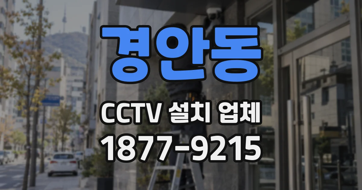경안동 CCTV 설치 업체