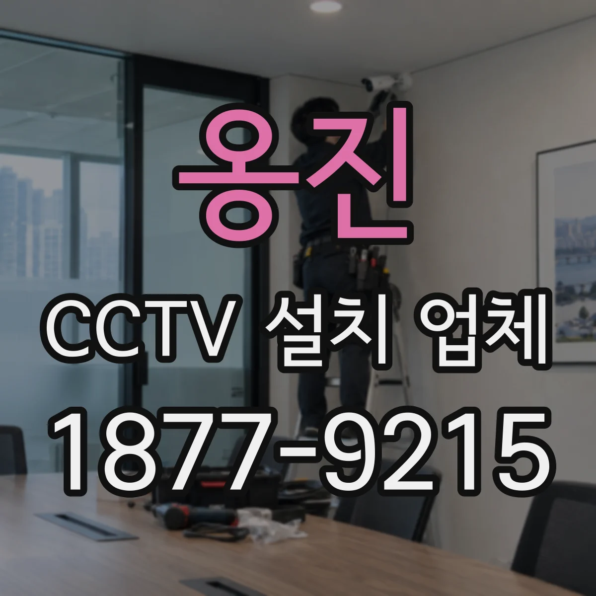 옹진 CCTV 설치 업체