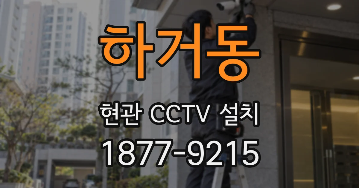 하거동 현관 CCTV 설치