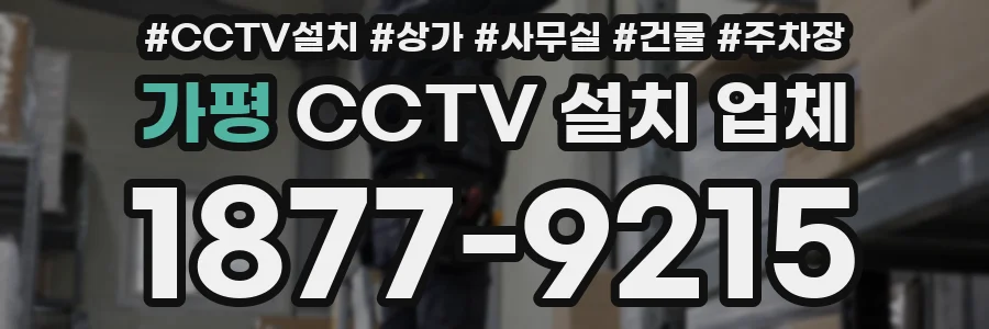 가평 CCTV 설치 업체