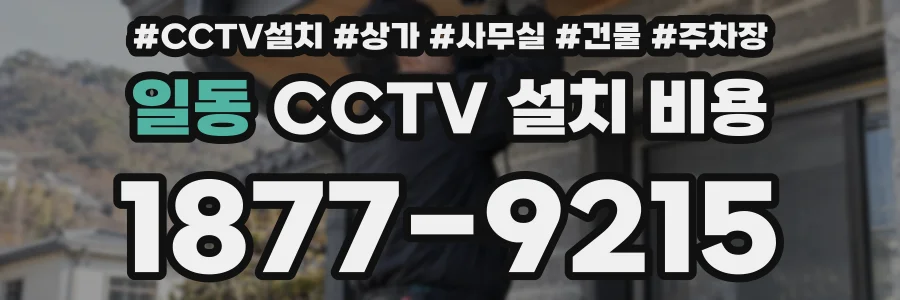 일동 CCTV 설치 비용