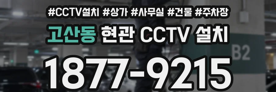 고산동 현관 CCTV 설치