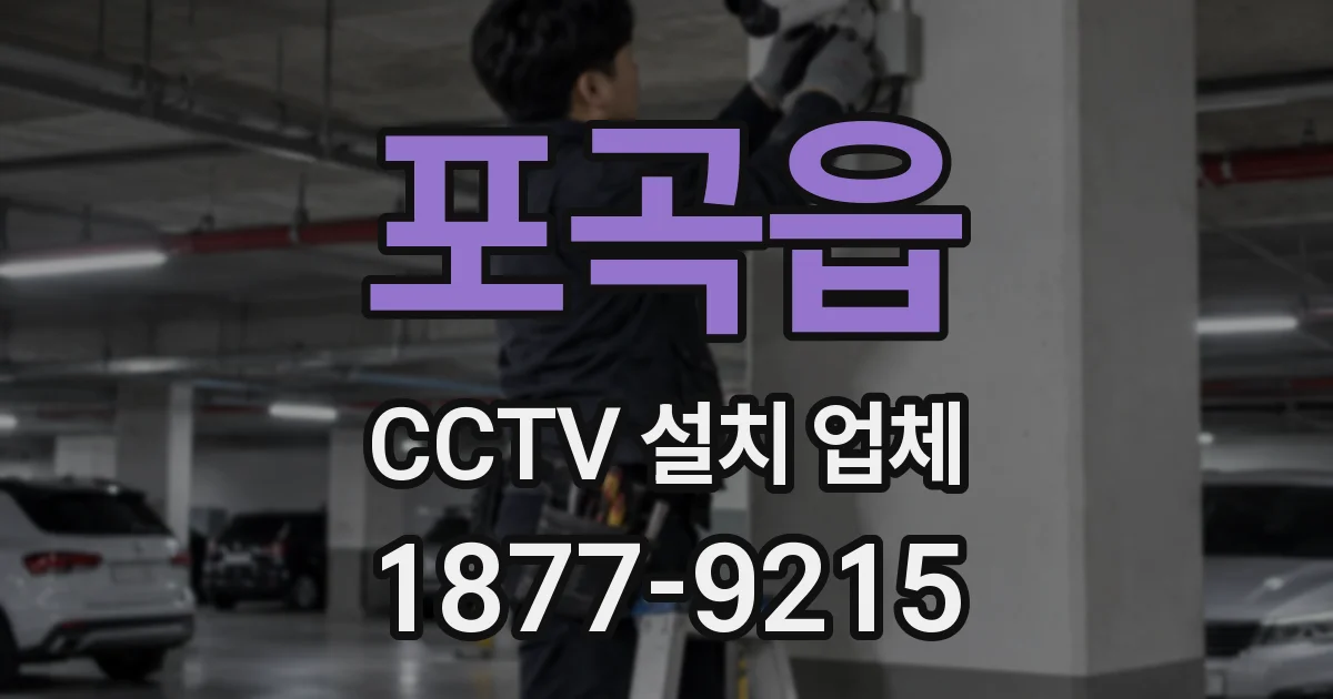 포곡읍 CCTV 설치 업체