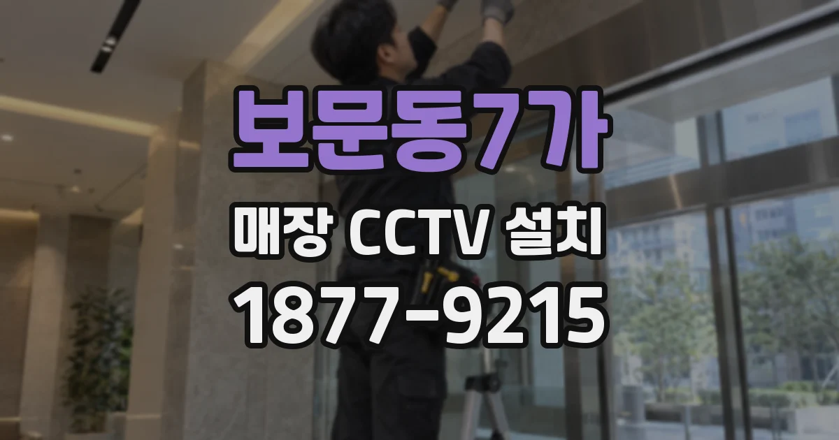 보문동7가 매장 CCTV 설치