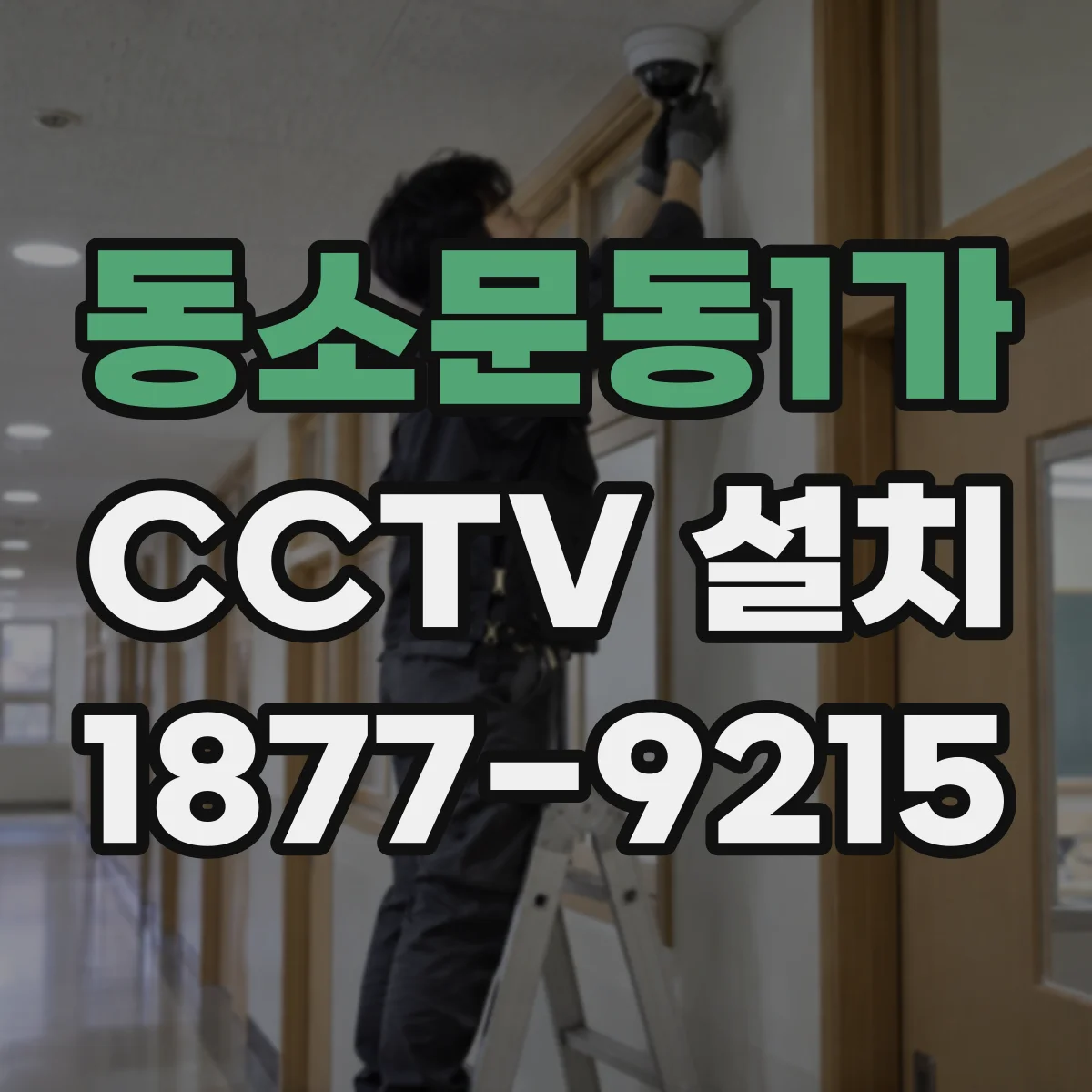 동소문동1가 CCTV 설치